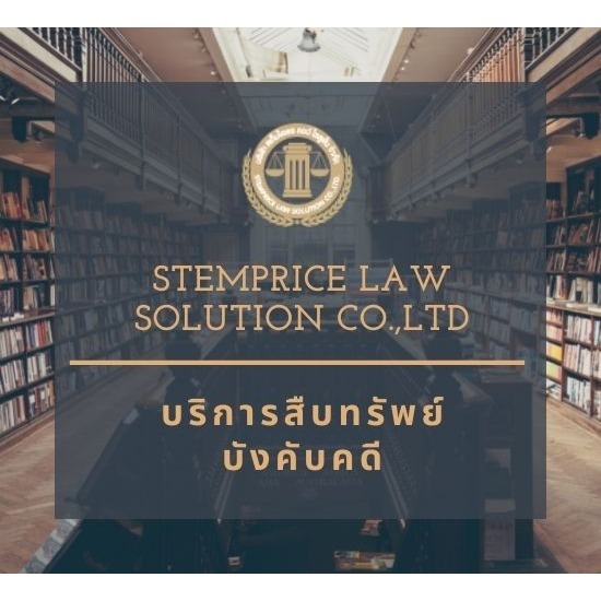 ที่ปรึกษาคดีมรดก รับทำและดูแลพินัยกรรม - บริการสืบทรัพย์บังคับคดี ราคาถูก